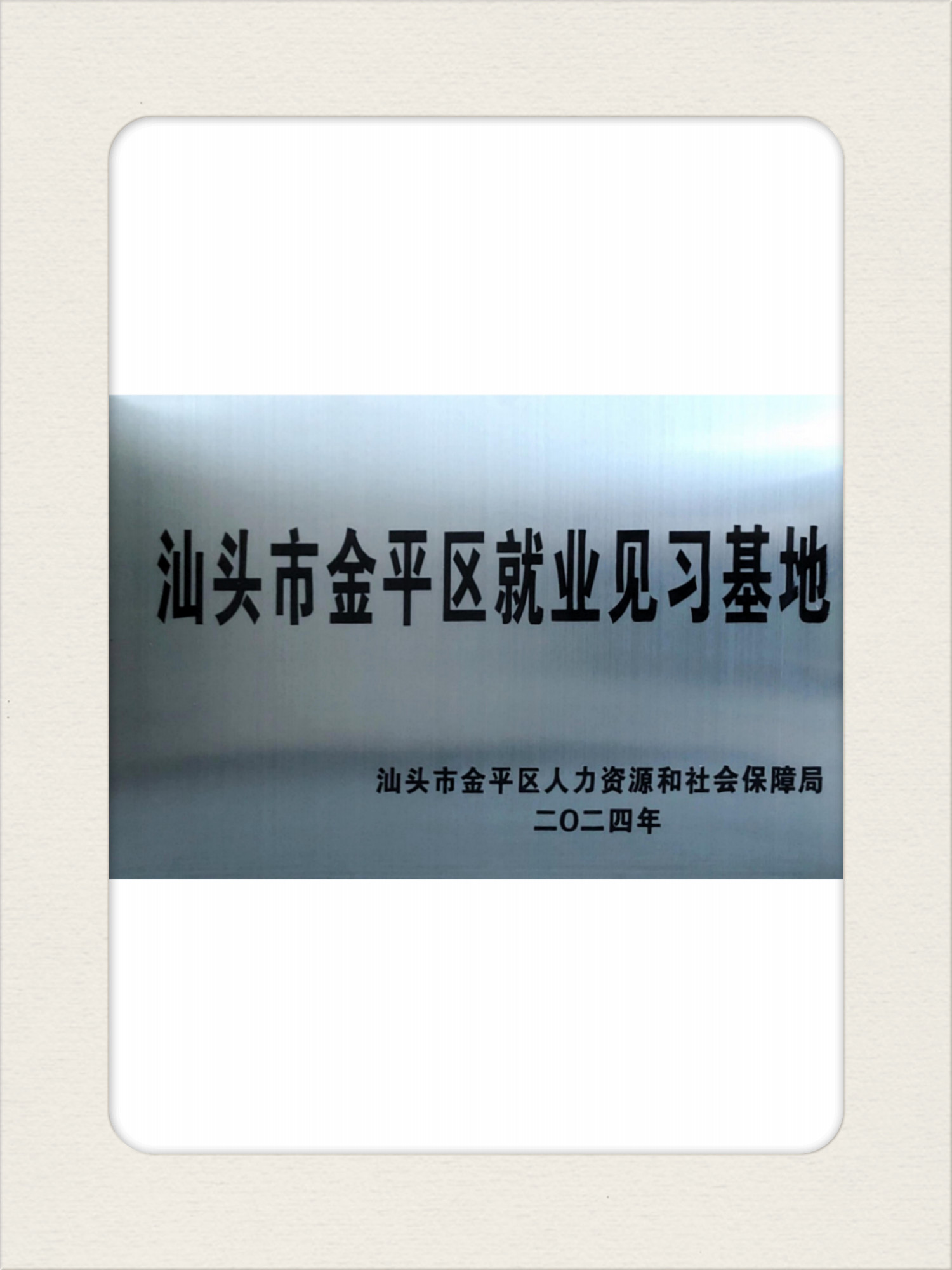 2024年汕頭市金平區(qū)就業(yè)見習(xí)基地.jpg